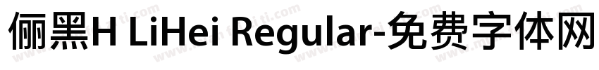 俪黑H LiHei Regular字体转换